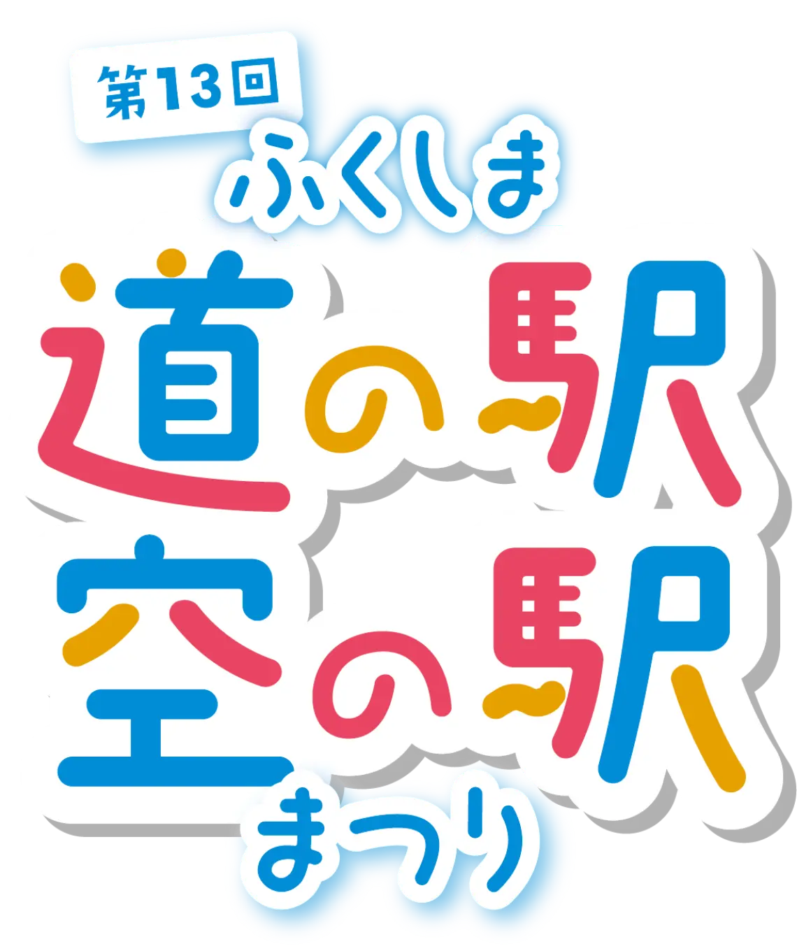 第１３回 ふくしま 道の駅空の駅まつり