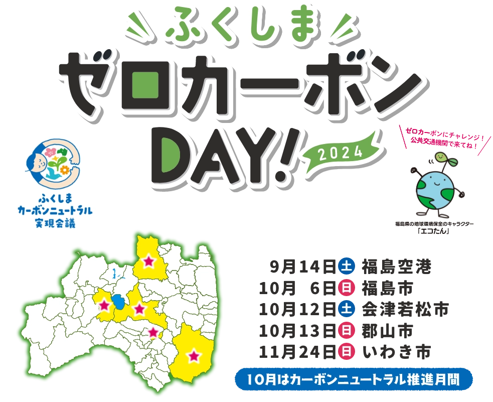 ふくしまゼロカーボンDAY!2024