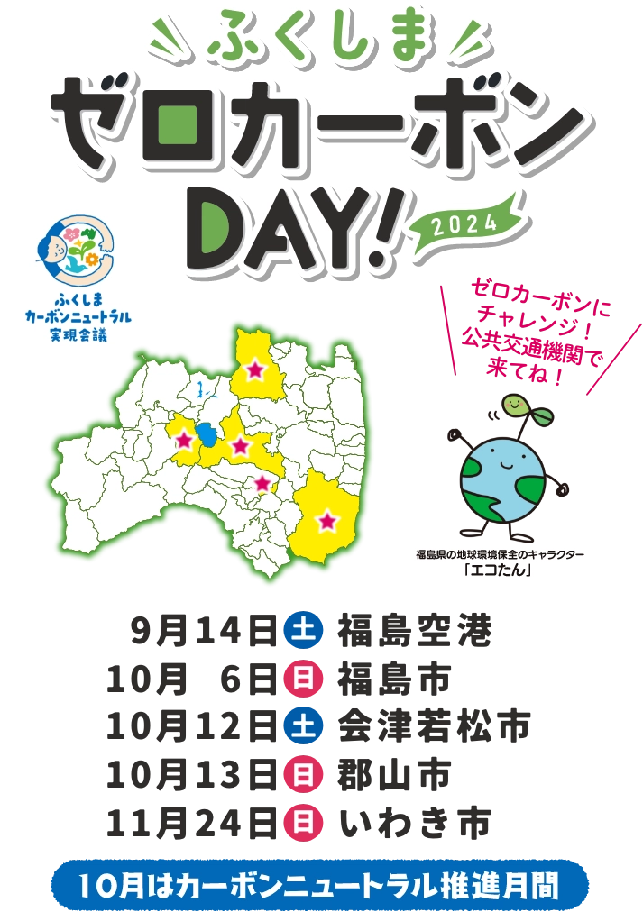 ふくしまゼロカーボンDAY!2024