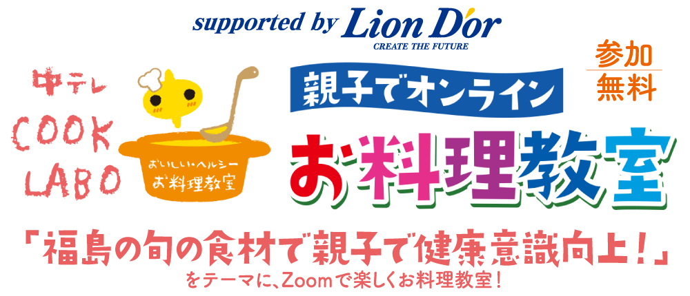 【参加無料】中テレCOOK LABO 親子でオンライン お料理教室「福島の旬の食材で親子で健康意識向上！」をテーマに、Zoomで楽しくお料理教室