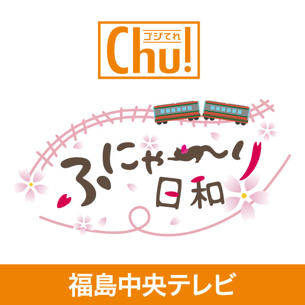 ふにゃ～り日和｜ゴジてれ Chu!｜福島中央テレビ