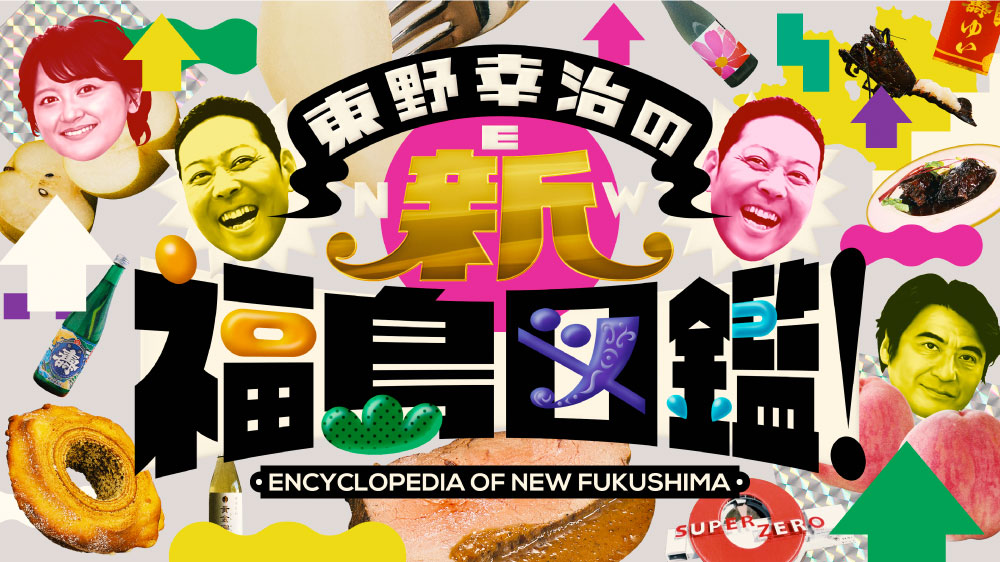 東野幸治の新・福島図鑑