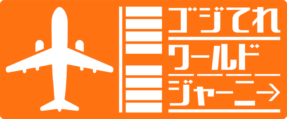 ゴジてれ30周年特別企画 ゴジてれ ワールド ジャーニー